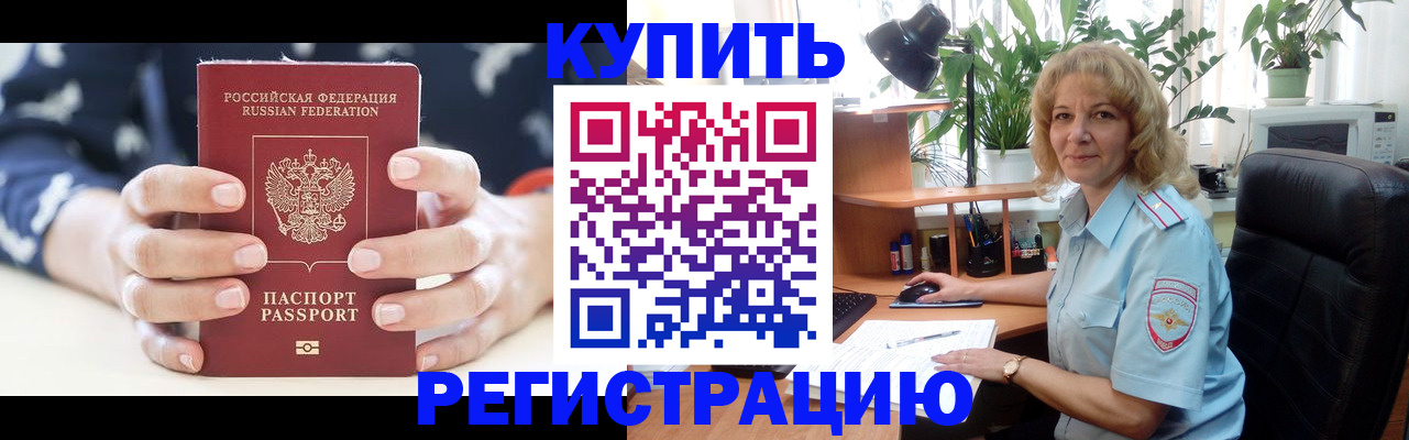 купить прописку в Рузе